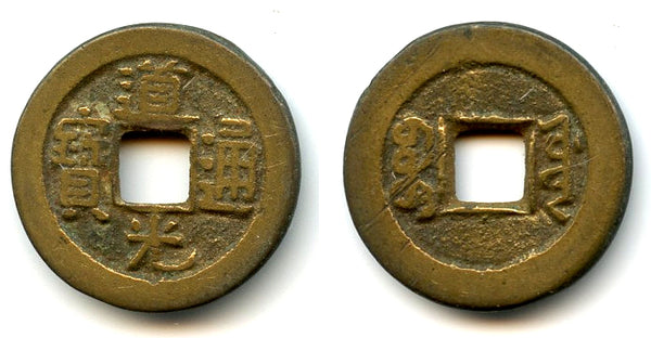 Cash of Emperor Daoguang (1821-1850), The Board of Works, China (H#22.594)