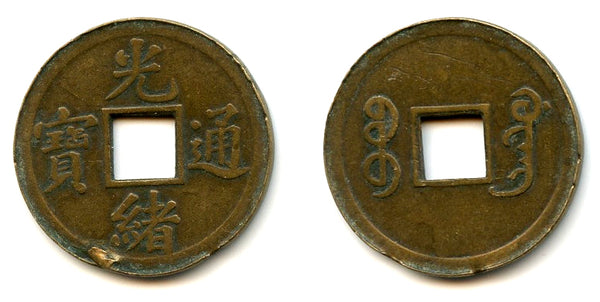 Machine-struck 8-Fen cash of Guangxu (1875-1908), Guangzhou, China (H#22.1335a)