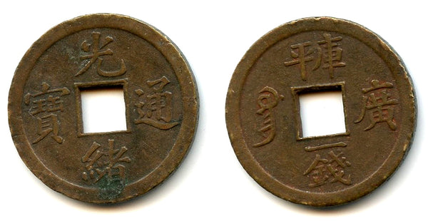 Machine-struck 1-qian cash of Guangxu (1875-1908), Guangzhou, China (H#22.1334)