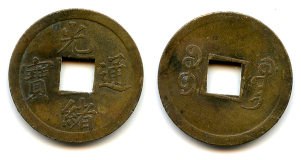 Machine-struck 7-Fen cash of Guangxu (1875-1908), Guangzhou, China (H#22.1335b)
