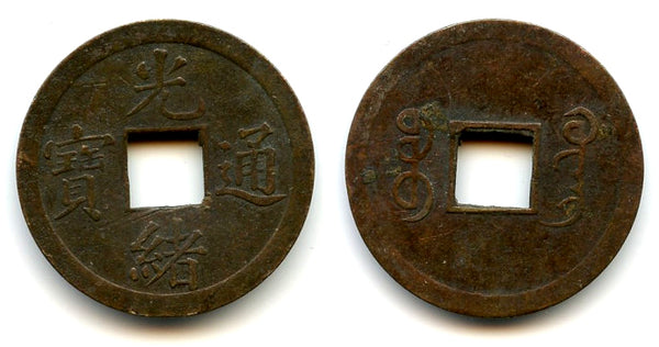Machine-struck 7-Fen cash of Guangxu (1875-1908), Guangzhou, China (H#22.1335b)