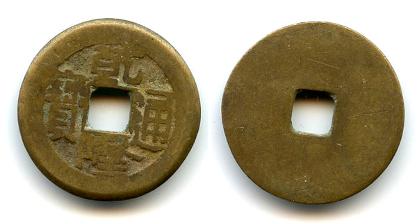 Enigmatic cash of Qianlong (1736-1795), blank reverse, Qing dynasty, China