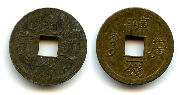 Machine-struck 1-qian cash of Guangxu (1875-1908), Guangzhou, China (H#22.1334)