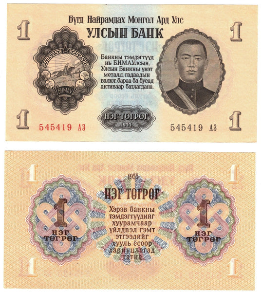 Large 1-togrog (tugrik), Mongolia, 1955 - uncirculated