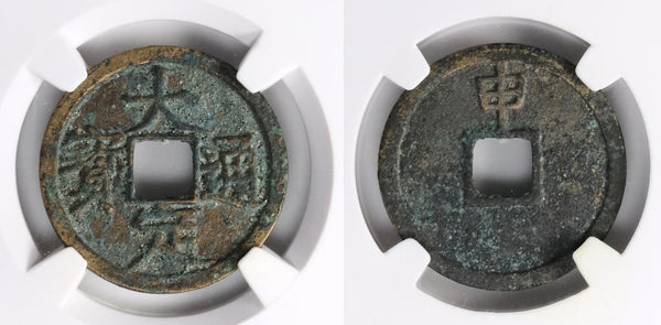 Da Ding cash w/Shen, of Shi Zong (1161-90), Tartar Jurcheds of N. China (H#18.43)
