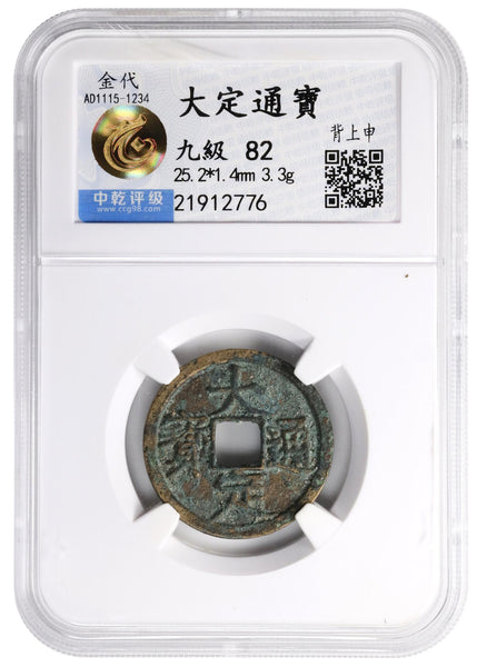 Da Ding cash w/Shen, of Shi Zong (1161-90), Tartar Jurcheds of N. China (H#18.43)