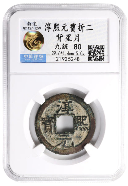 Large Chun Xi 2-cash, Xiao Zong (1163-1190), Southern Song, China (H#17.226)