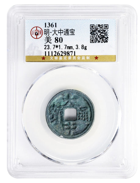 Certified Da Zhong cash of Zhu Yuanzhang as Prince of Wu (1361-68), Ming, China