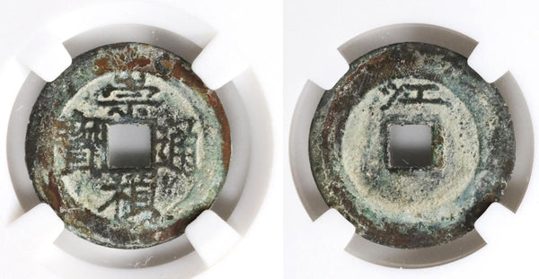 Chong Zhen cash w/Jiang, Si Zong (1628-1644), Ming dynasty, China (not in Hartill)