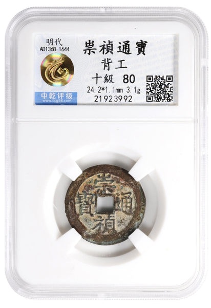 Chong Zhen cash w/Gong, Si Zong (1628-1644), Ming dynasty, China (H#20.295)