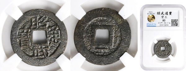 Zhao Wu cash w/Gong, Wu Sangui (1644-78), Ming and Qing rebel, China