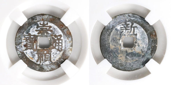 Chong Zhen cash w/Xin, Si Zong (1628-1644), Ming dynasty, China (H#20.267)