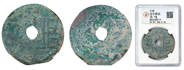 Archaic cash, City of Yuan, State of Liang, ca.350-220 BC, Warring States, China (H-6.3)