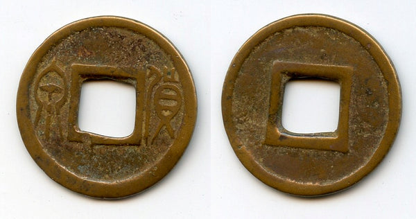Scarce large Liao Huo Quan cash, Liao Dynasty (?), 907-1125 AD, China