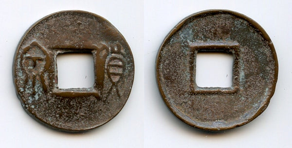 Huo Quan cash, dash lower right, Wang Mang (9-23 CE), China (H#9.41)