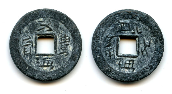 Unpublished double-sided Yuan Feng Tong Bao cash, late 1700s, Bali Island Kingdoms, Indonesia