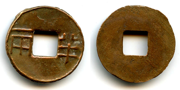 Ban-liang cash w/outer rim, early W. Han, c.175-140 BC, China (G/F 13.76)