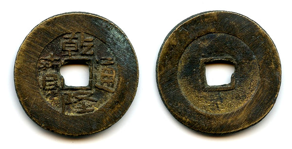 Brass cash, Qian Long Tong Bao w/blank reverse, late 1700s, Bali Island Kingdoms, Indonesia