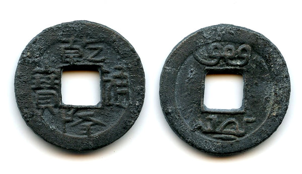 Zinc cash, Qian Long Tong Bao w/blank reverse, late 1700s, Bali Island Kingdoms, Indonesia