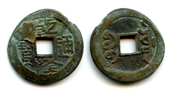 Brass cash, Qian Long Tong Bao w/manchu, late 1700s, Bali Island Kingdoms, Indonesia