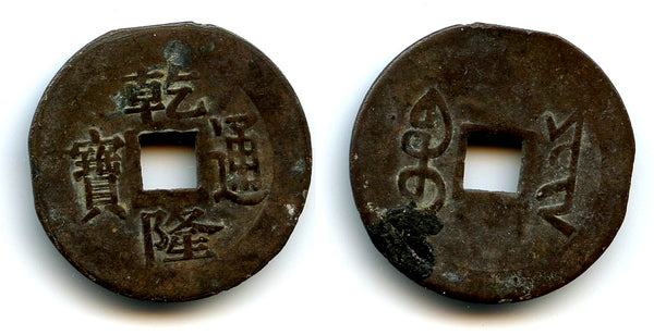 Brass cash, Qian Long Tong Bao w/manchu, late 1700s, Bali Island Kingdoms, Indonesia