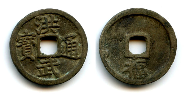 Bronze cash w/Fu, Tai Zu (1368-1398), Fujian, Ming dynasty, China (H#20.64)