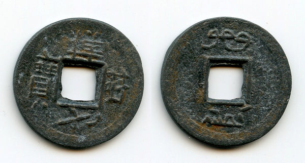 Large cash, Xiang Fu Yuan Bao w/manchu, c.1800, Bali Island Kingdoms, Indonesia