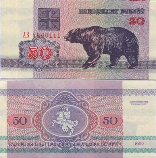 Uncirculated 50-rubles note, 1992, Belarus (Pick-7)