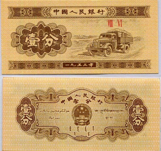 Crisp uncirculated 1 fen, 1953, China (Pick-860)