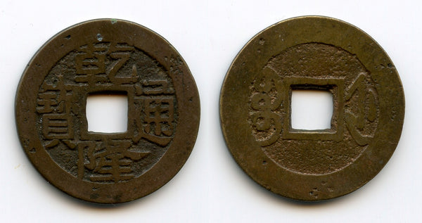 Cash of Qianlong (1736-1795), Hangzhou in Zhejiang, Qing dynasty, China (H#22.351)