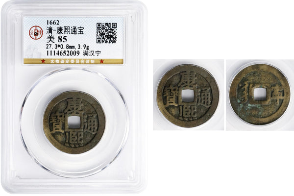 Certified cash of Kangxi (1662-1722), Jiangning (Nanking), China (Hartill #22.119)