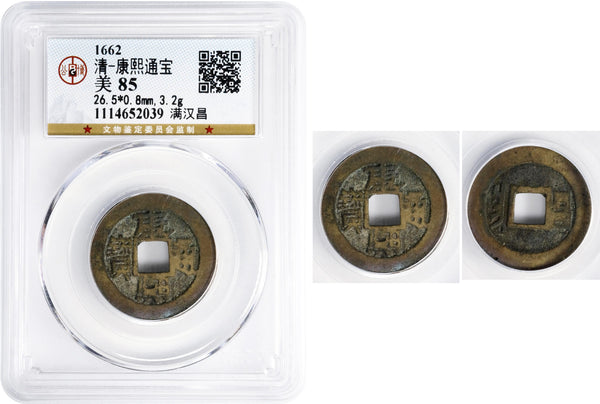 Certified cash of Kangxi (1662-1722), Wuchang mint, China (Hartill #22.112)