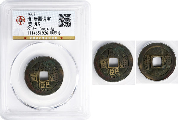 Certified cash of Kangxi (1662-1722), Jinan in Shandong, China (Hartill #22.123)