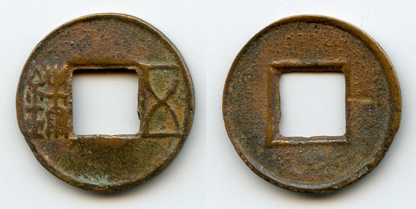 Wu Zhu cash w/Yi, ca.146-190 AD, Eastern Han dynasty, China (G/F#4.296)