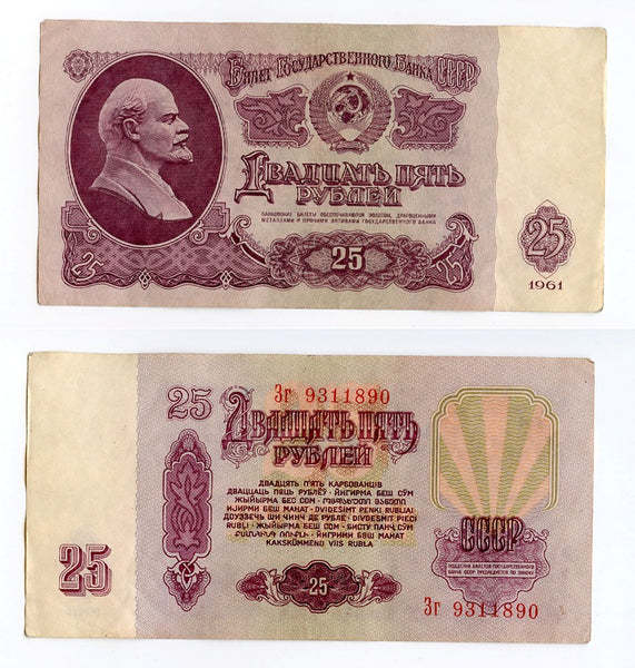 25 rubles banknote, 1961, Soviet Union