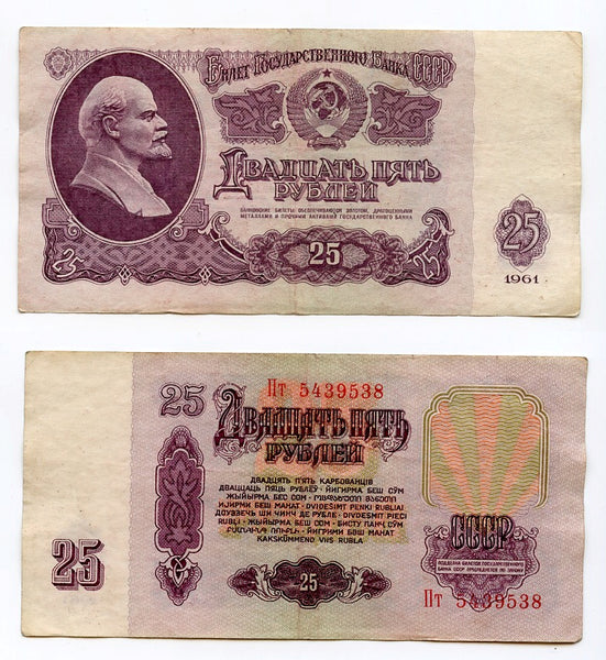 25 rubles banknote, 1961, Soviet Union