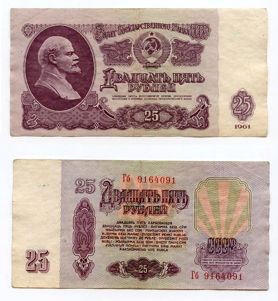 25 rubles banknote, 1961, Soviet Union