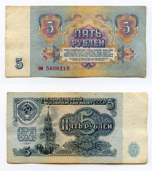 5 rubles banknote, 1961, Soviet Union (Pick-224)
