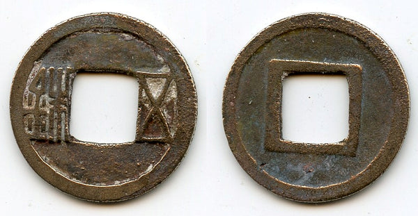 Wu Zhu cash, Emperor Wen Di (581-604 AD), Sui dynasty, China (H#10.26)
