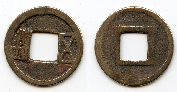 Wu Zhu cash, Emperor Wen Di (581-604 AD), Sui dynasty, China (H#10.26)