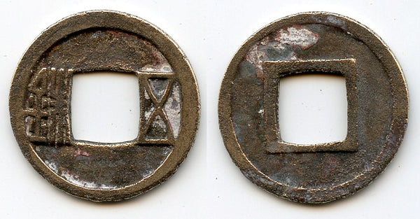 Wu Zhu cash, Emperor Wen Di (581-604 AD), Sui dynasty, China (H#10.26)