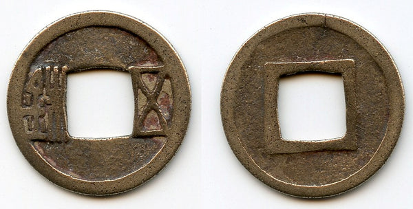 Wu Zhu cash, Emperor Wen Di (581-604 AD), Sui dynasty, China (H#10.26)
