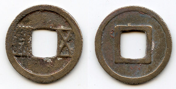 Wu Zhu cash, Emperor Wen Di (581-604 AD), Sui dynasty, China (H#10.26)