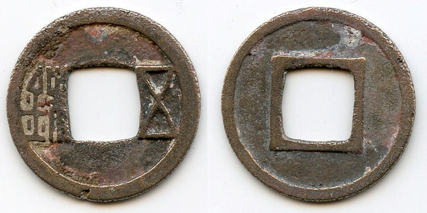 Wu Zhu cash, Emperor Wen Di (581-604 AD), Sui dynasty, China (H#10.26)