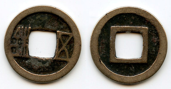 Wu Zhu cash, Emperor Wen Di (581-604 AD), Sui dynasty, China (H#10.26)