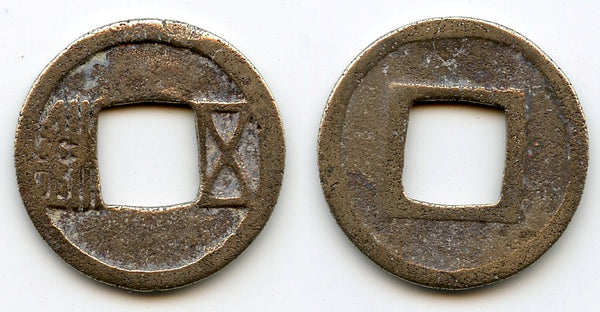 Wu Zhu cash, Emperor Wen Di (581-604 AD), Sui dynasty, China (H#10.26)