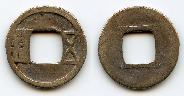 Rare small late Sui Wu Zhu, Emperor Ming Di (605-618 AD), Sui Dynasty, China (G/F #9.13)