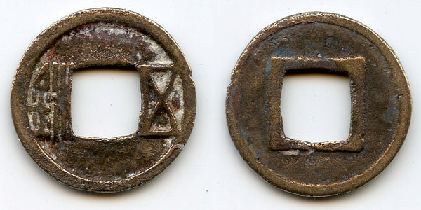 Rare small late Sui Wu Zhu, Emperor Ming Di (605-618 AD), Sui Dynasty, China (G/F #9.13)