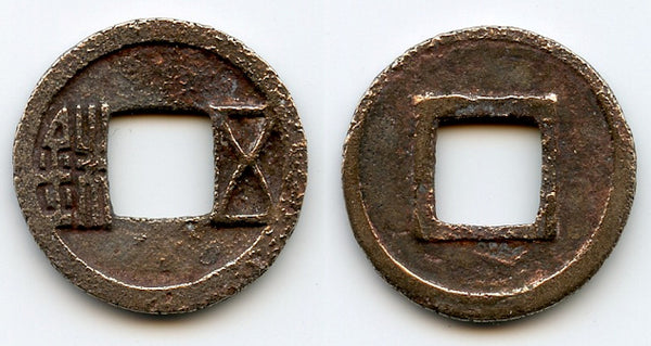 Wu Zhu cash, Emperor Wen Di (581-604 AD), Sui dynasty, China (H#10.26)