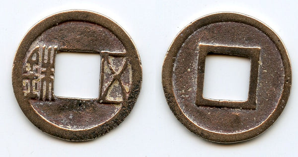 Wu Zhu cash, Emperor Wen Di (581-604 AD), Sui dynasty, China (H#10.26)